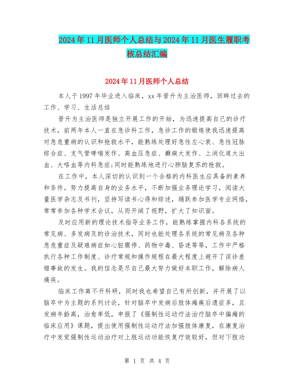 2024年11月医师个人总结与2024年11月医生履职考核总结汇编_第1页
