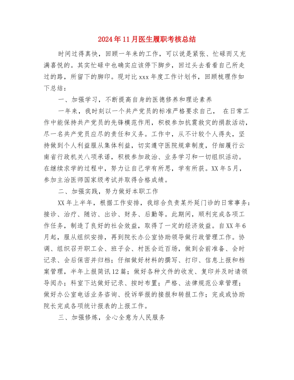 2024年11月医师个人总结与2024年11月医生履职考核总结汇编_第3页