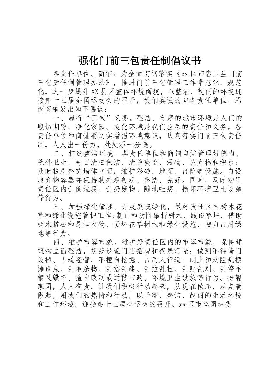 强化门前三包责任制倡议书范文_第1页