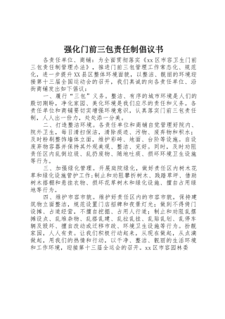 强化门前三包责任制倡议书范文