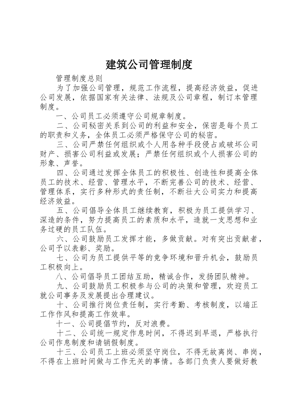 建筑公司管理规章制度细则_第1页