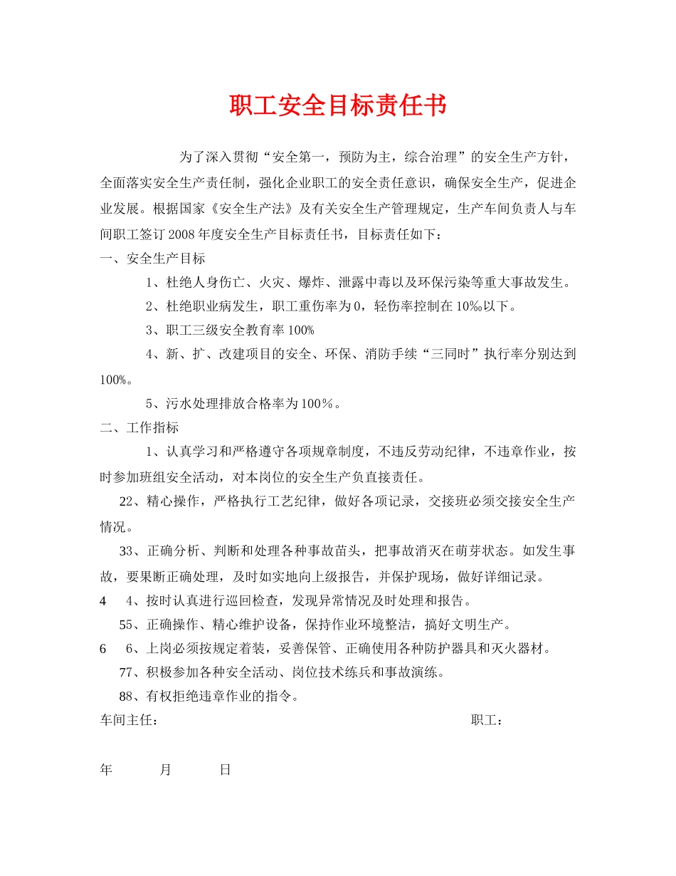 《安全管理文档》之职工安全目标责任书 _第1页