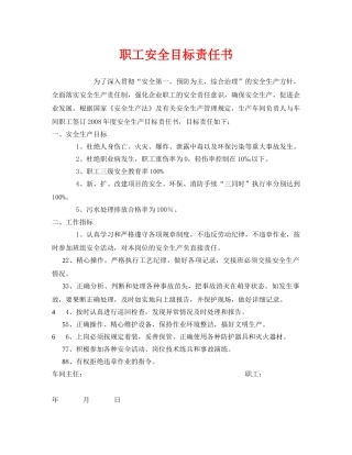 《安全管理文档》之职工安全目标责任书 