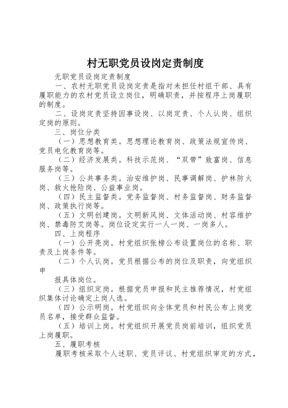 村无职党员设岗定责规章制度 _第1页