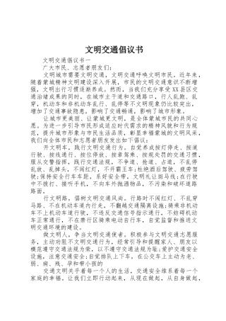 文明交通倡议书范文(14)