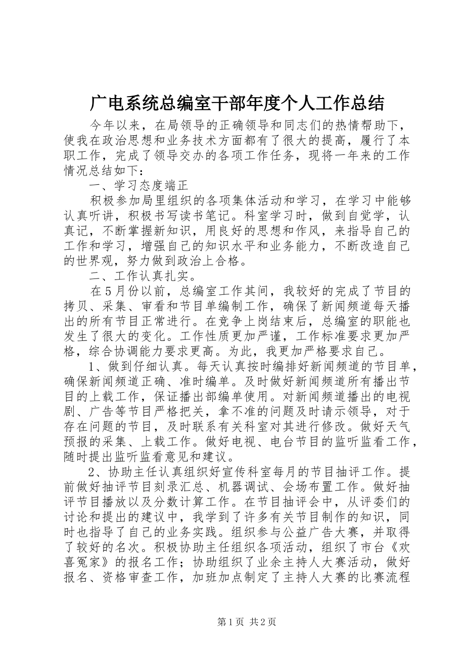 广电系统总编室干部年度个人工作总结_第1页