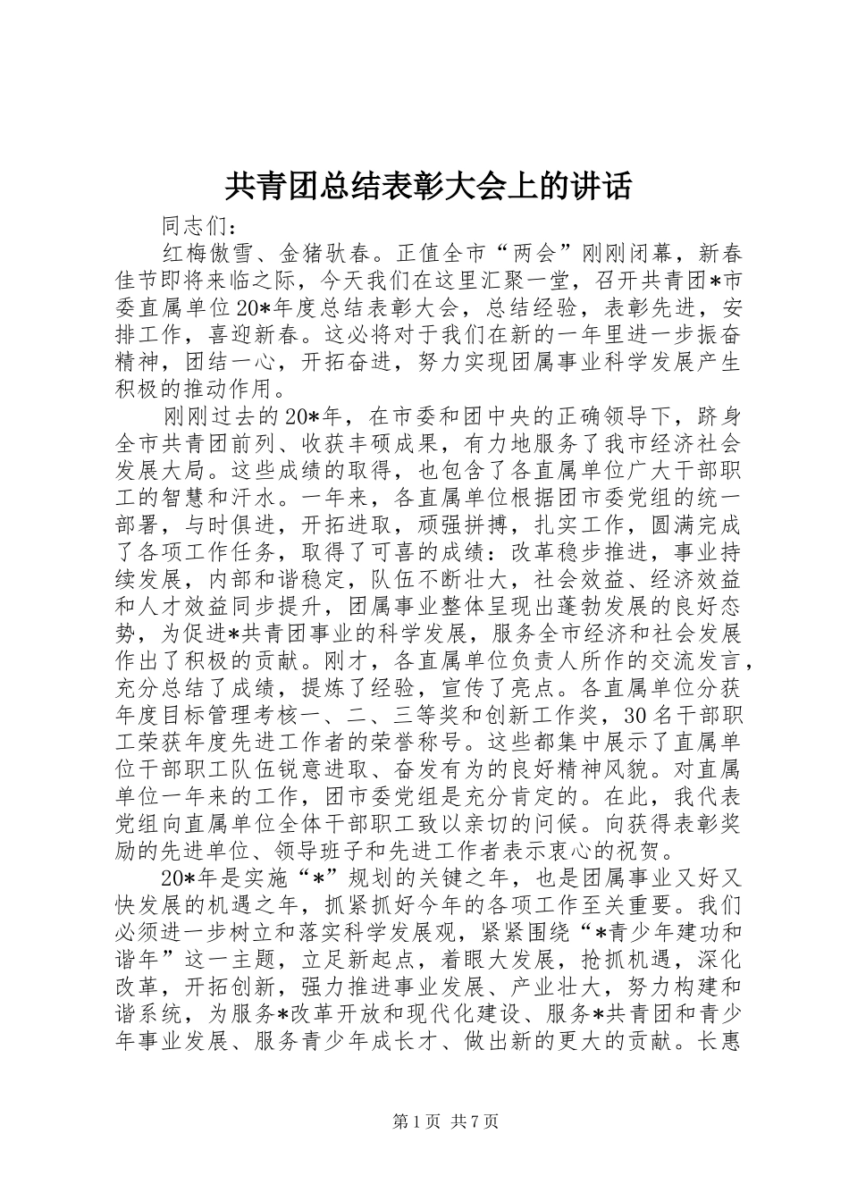 共青团总结表彰大会上的讲话_第1页