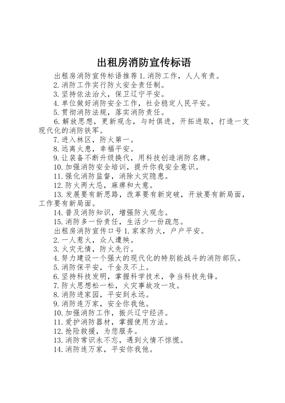 出租房消防宣传标语大全_第1页