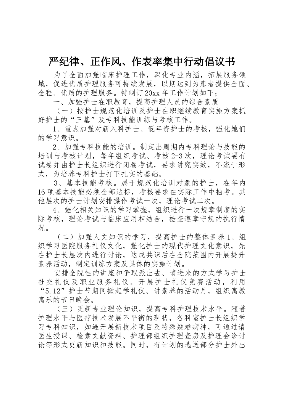 严纪律、正作风、作表率集中行动倡议书范文_第1页