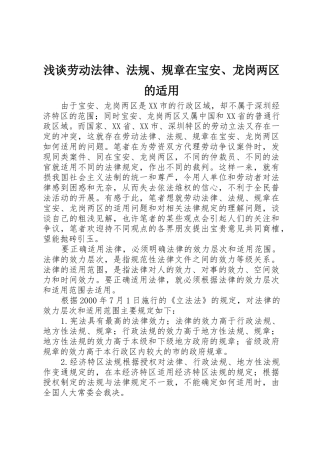 浅谈劳动法律、法规、规章在宝安、龙岗两区的适用