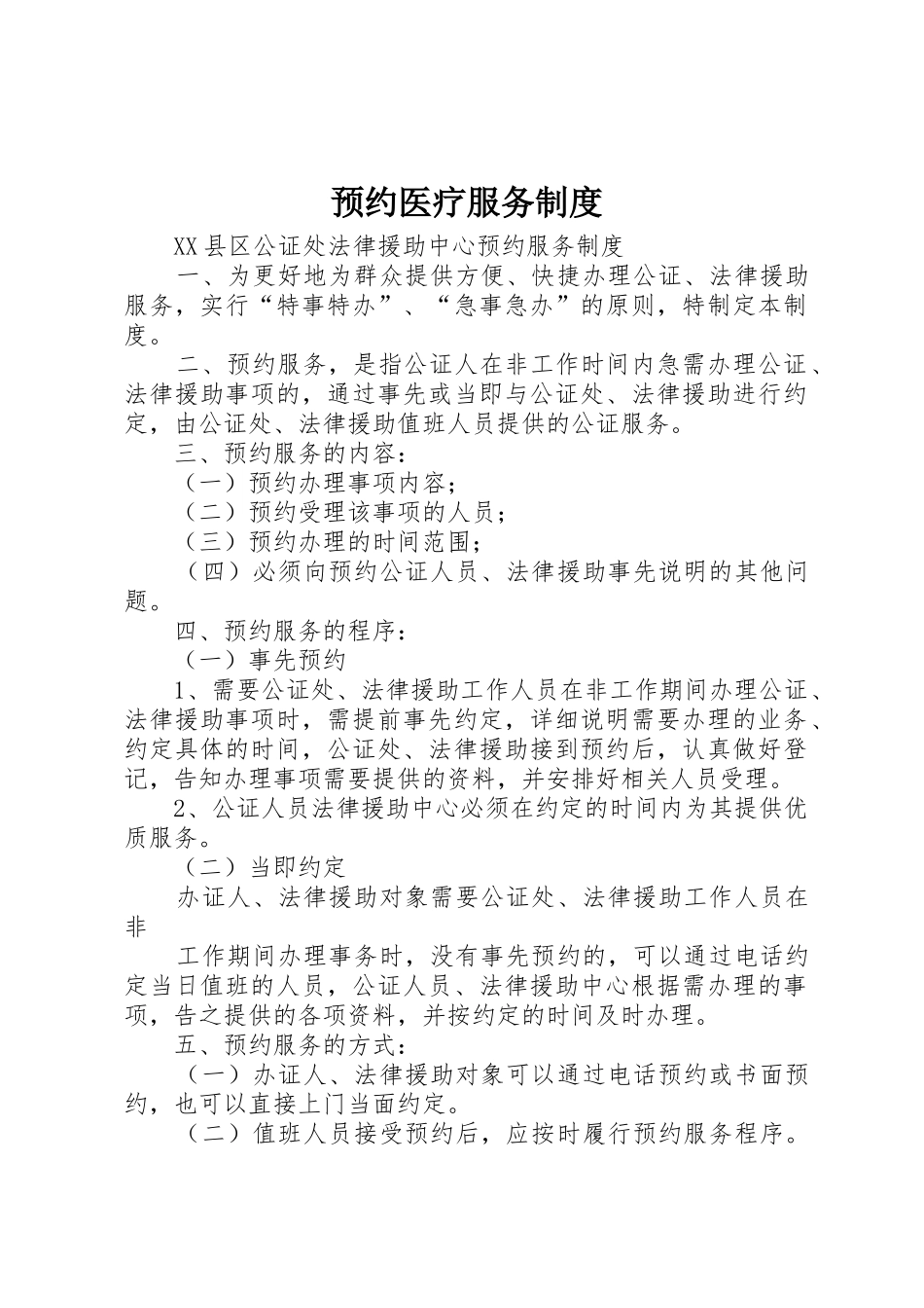 预约医疗服务规章制度 _第1页