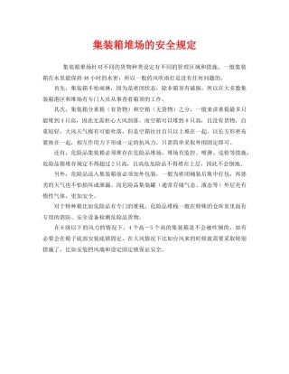 《安全管理制度》之集装箱堆场的安全规定 
