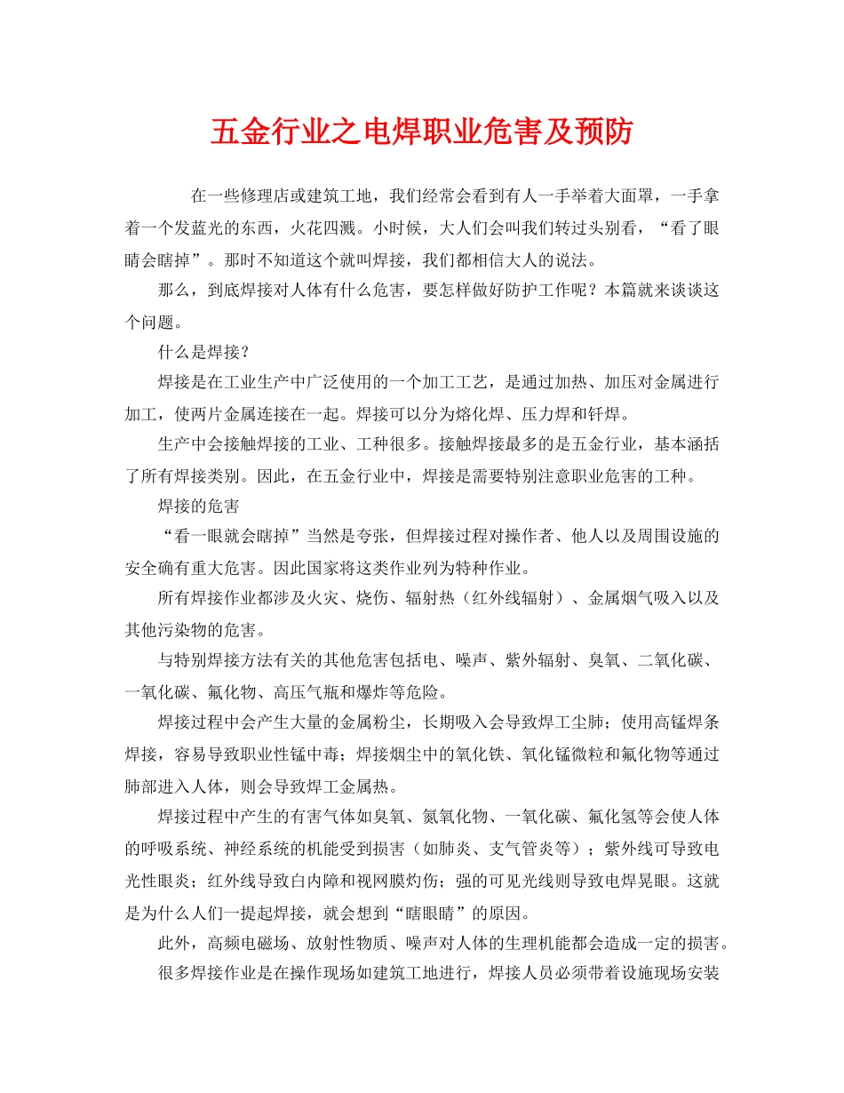 《安全管理职业卫生》之五金行业之电焊职业危害及预防 _第1页
