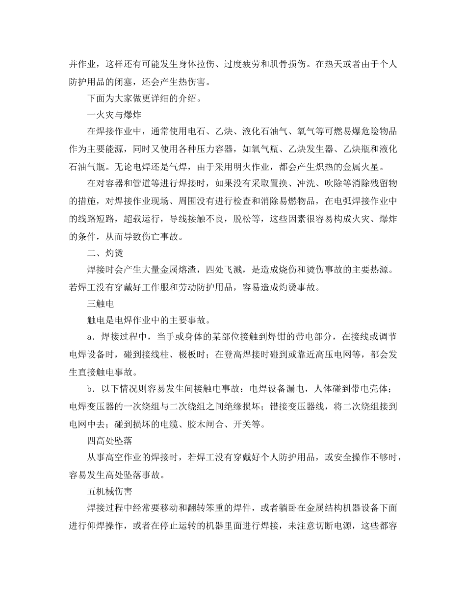 《安全管理职业卫生》之五金行业之电焊职业危害及预防 _第2页