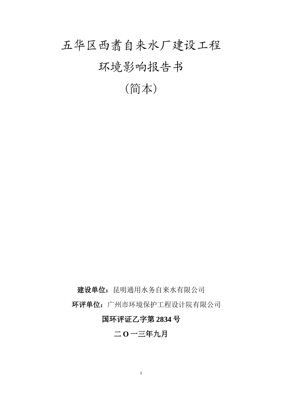 某自来水厂建设工程环境影响报告书_第1页