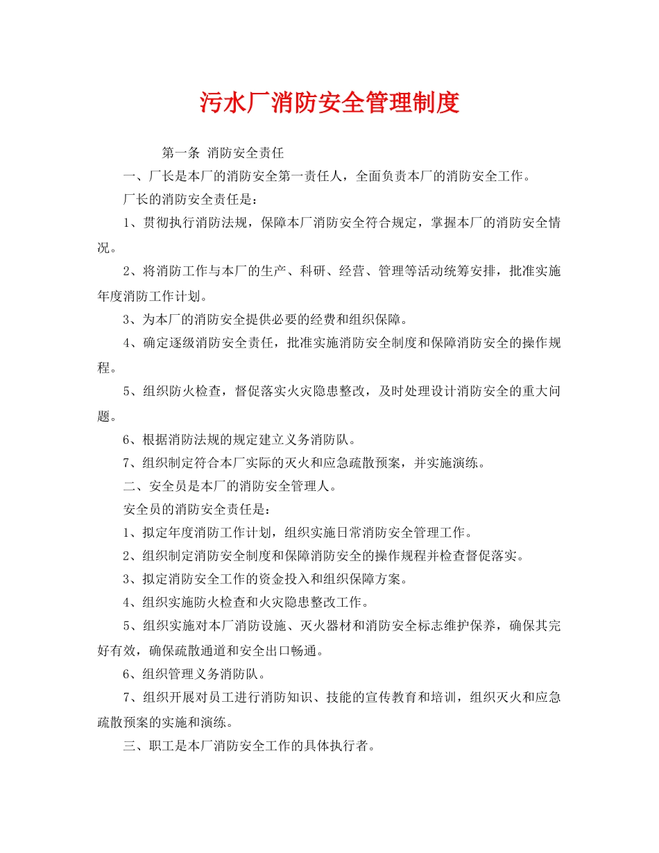 《安全管理制度》之污水厂消防安全管理制度 _第1页