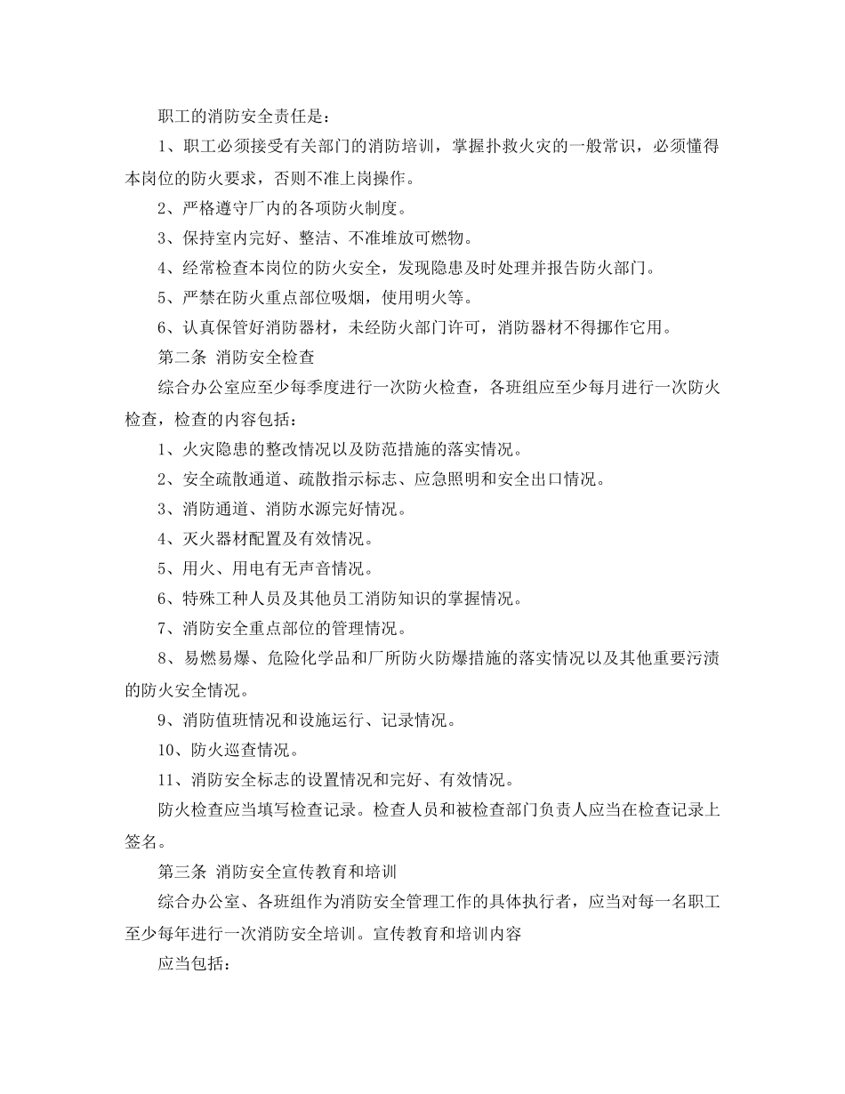 《安全管理制度》之污水厂消防安全管理制度 _第2页