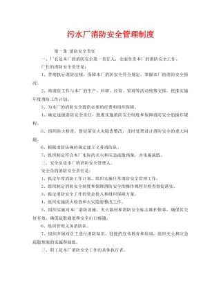 《安全管理制度》之污水厂消防安全管理制度 
