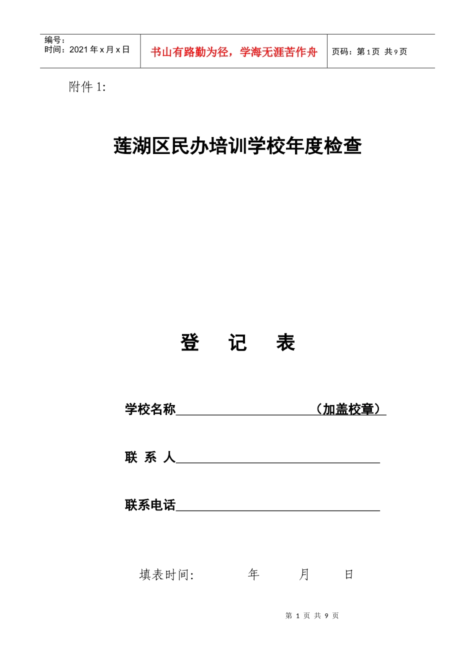 莲湖区民办培训学校年度检查_第1页