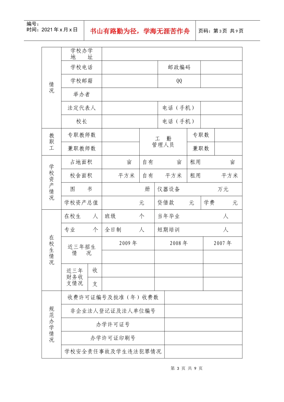 莲湖区民办培训学校年度检查_第3页
