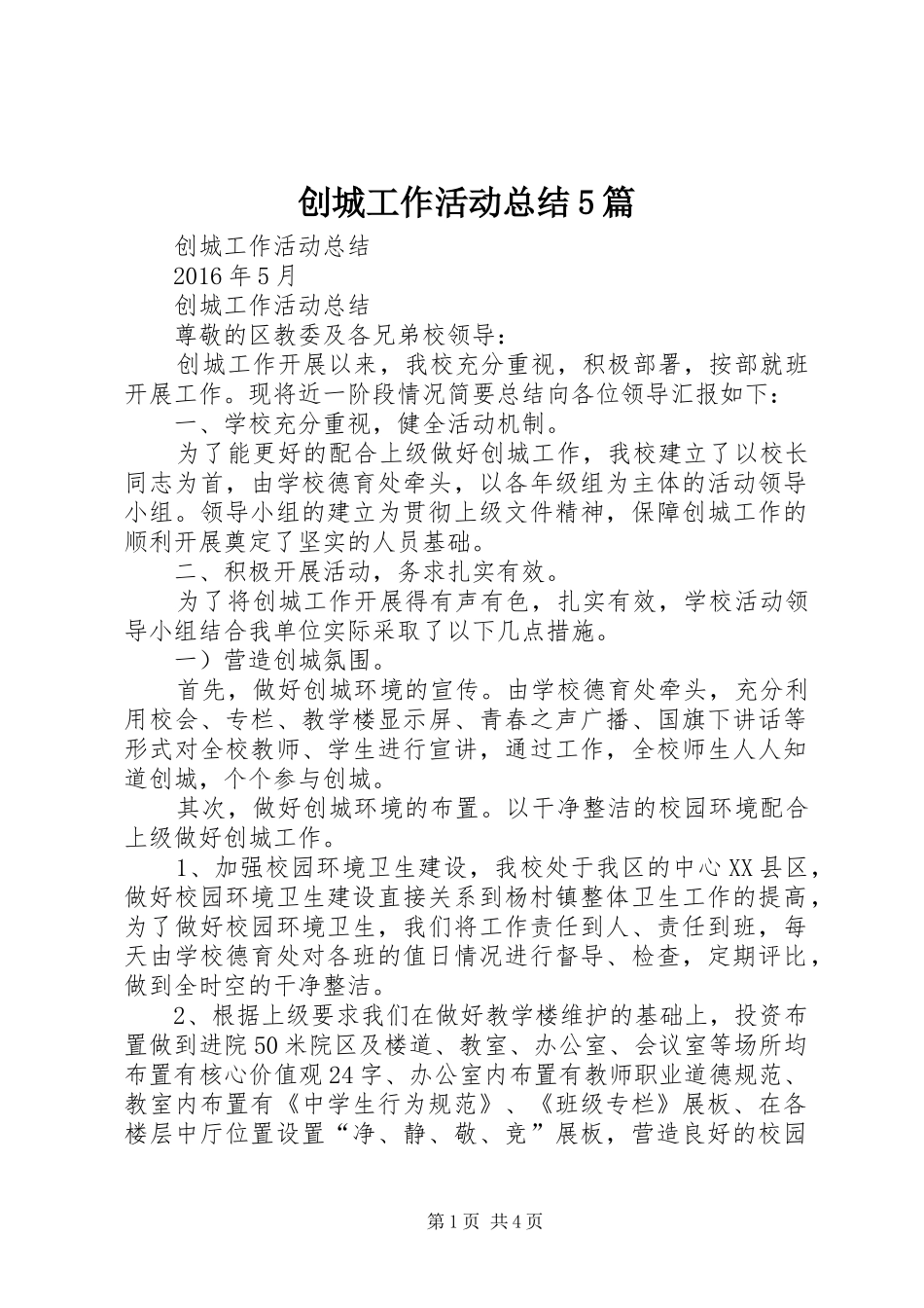 创城工作活动总结5篇_第1页