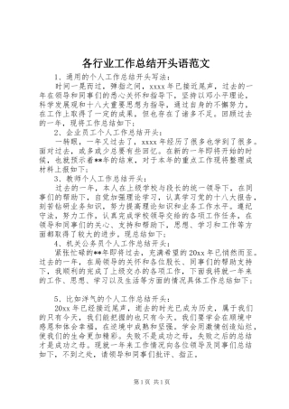 各行业工作总结开头语范文