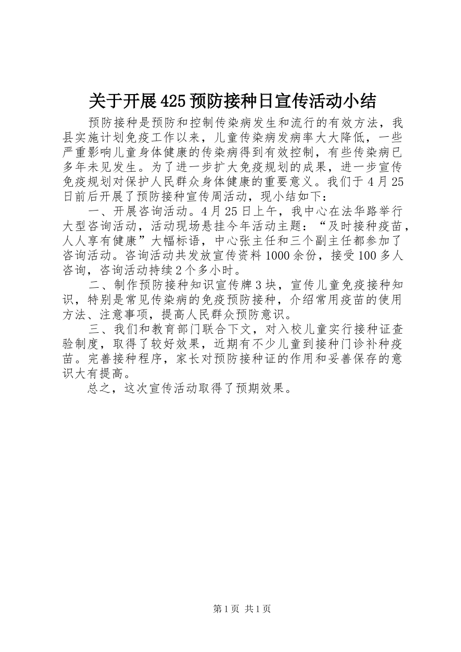 关于开展425预防接种日宣传活动小结_第1页