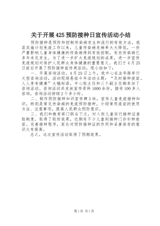 关于开展425预防接种日宣传活动小结