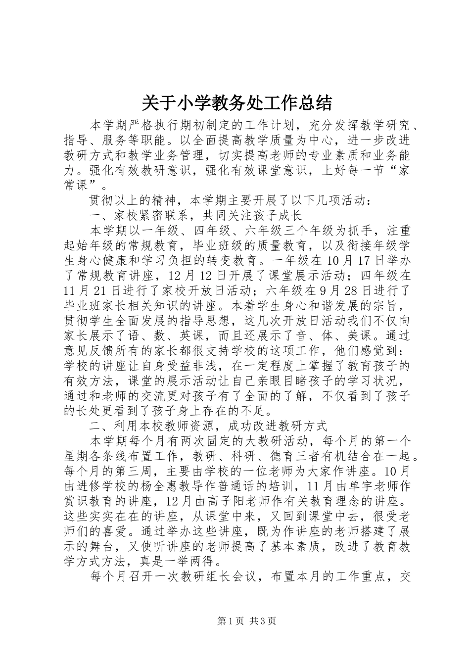 关于小学教务处工作总结_第1页