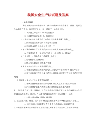 《安全教育》之我国安全生产法试题及答案 
