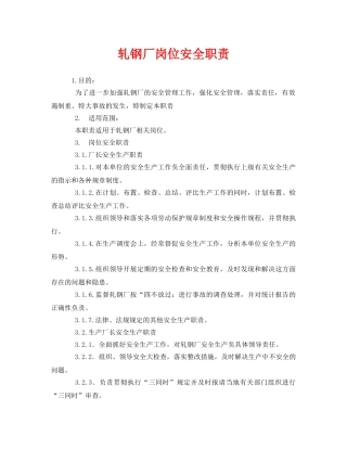 《安全管理制度》之轧钢厂岗位安全职责 