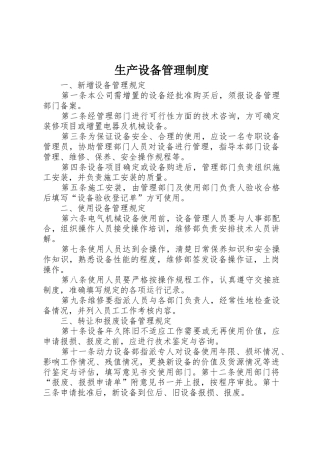 生产设备管理规章制度细则