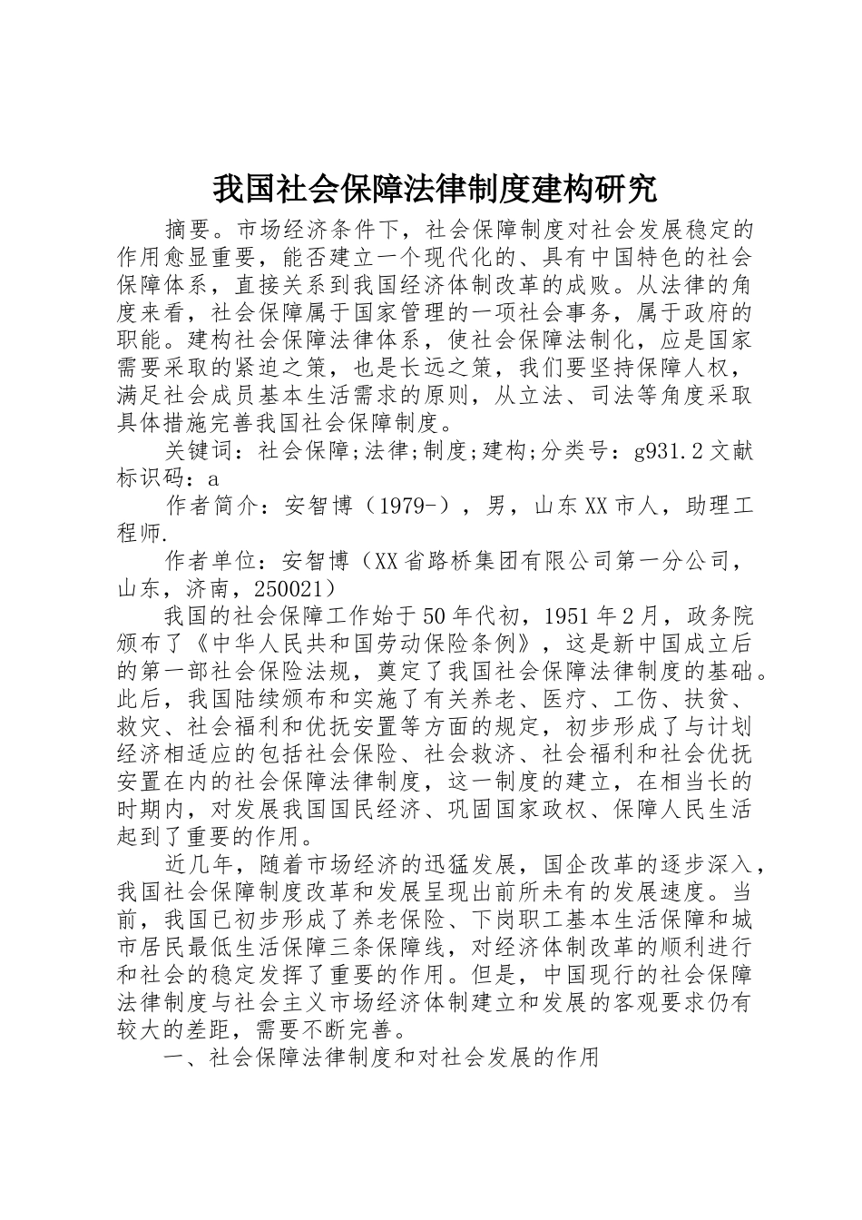 我国社会保障法律规章制度建构研究_第1页