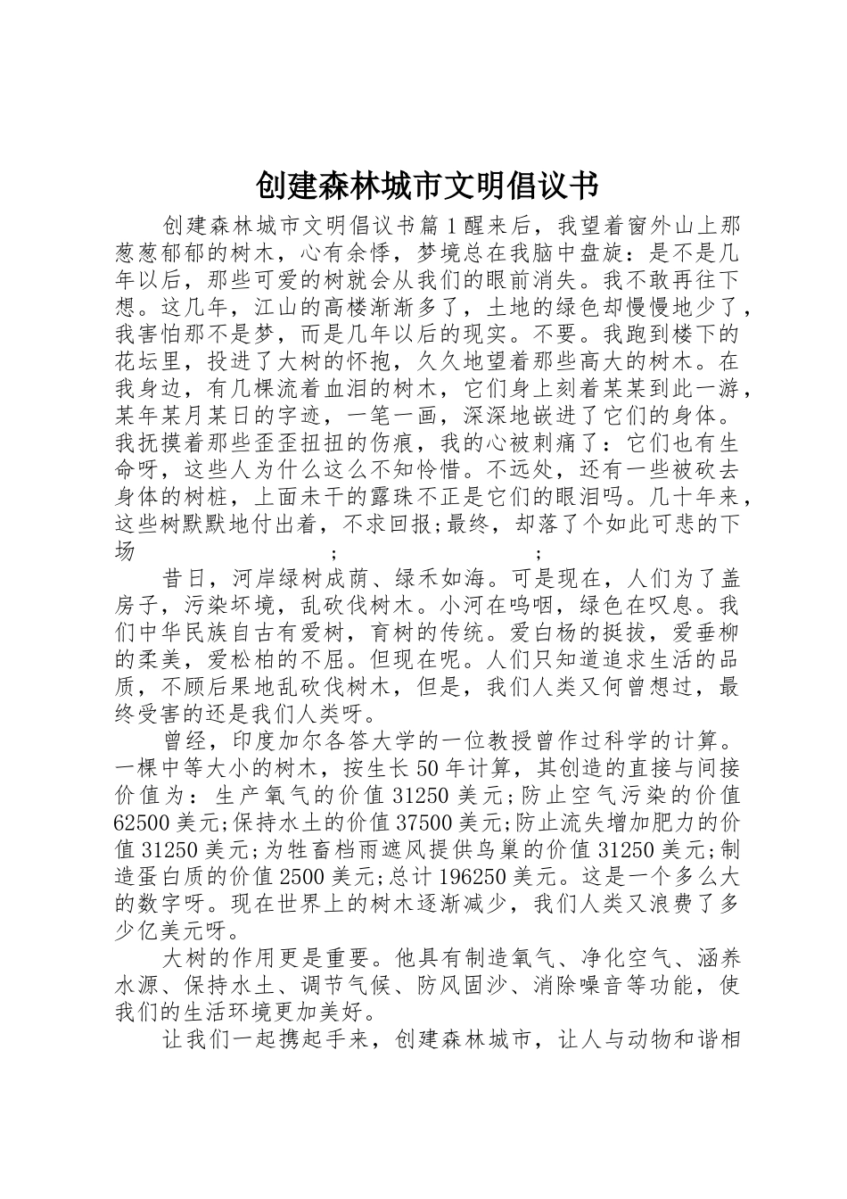 创建森林城市文明倡议书范文_第1页