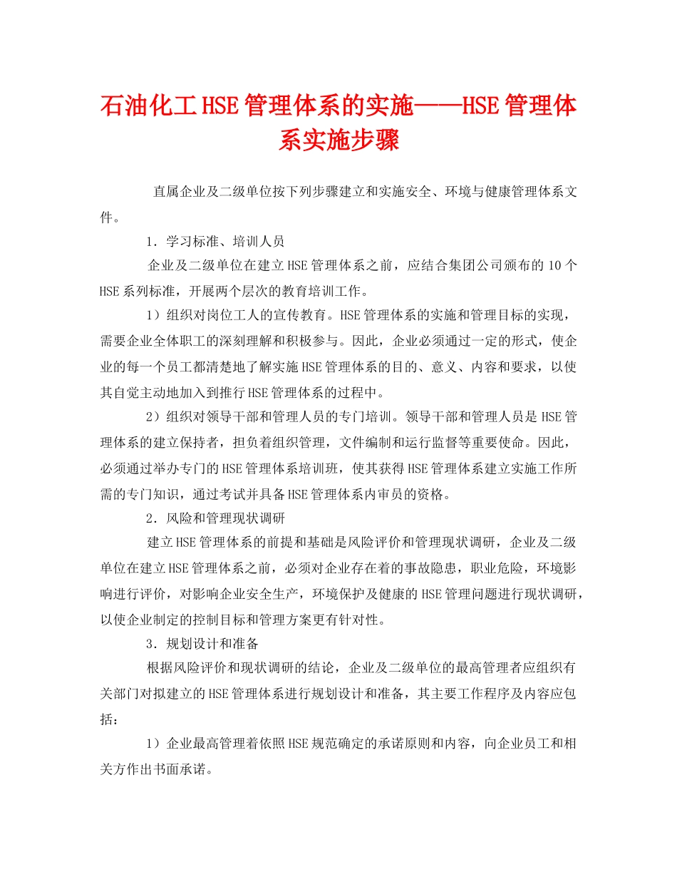《管理体系》之石油化工HSE管理体系的实施——HSE管理体系实施步骤 _第1页