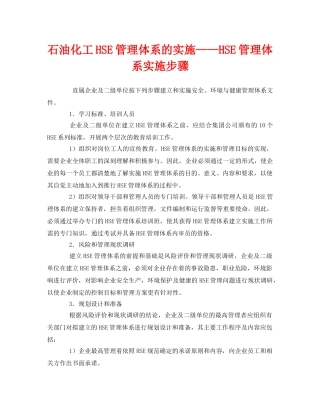 《管理体系》之石油化工HSE管理体系的实施——HSE管理体系实施步骤 