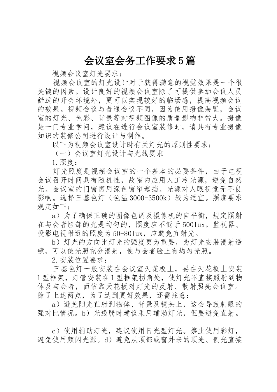 会议室会务工作要求5篇 _第1页