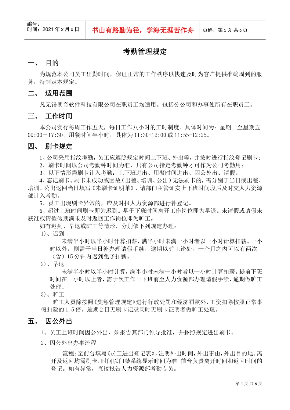 考勤管理规定_第1页