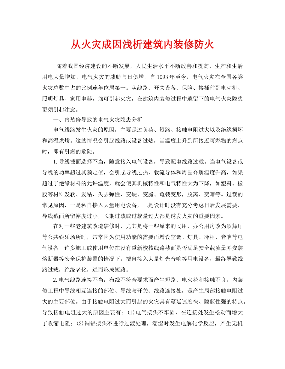 《安全技术》之从火灾成因浅析建筑内装修防火 _第1页