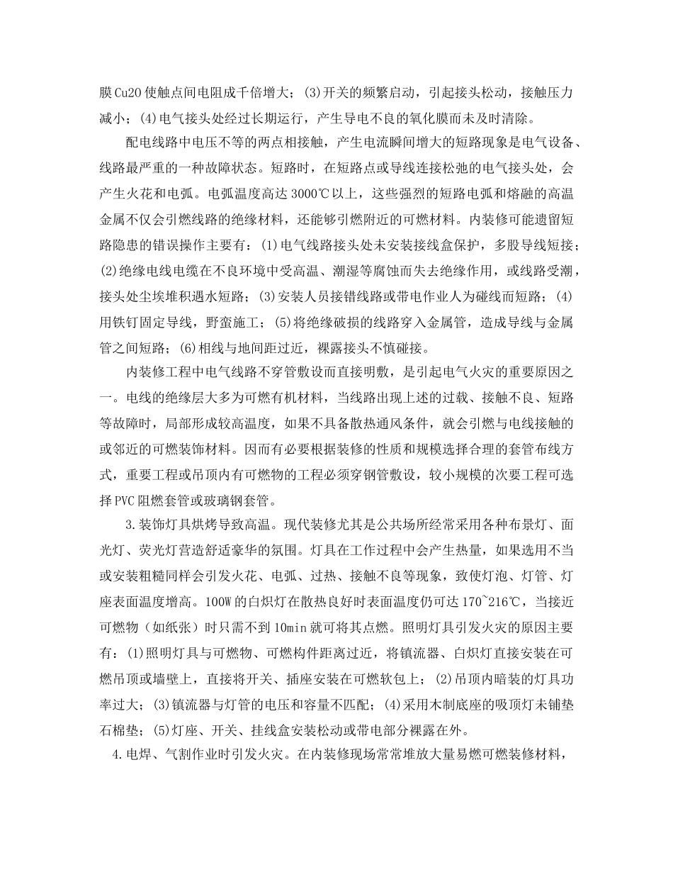 《安全技术》之从火灾成因浅析建筑内装修防火 _第2页