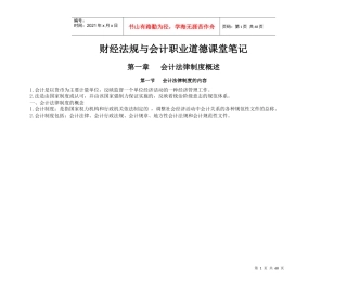 财经法规与会计职业道德课堂笔记(新)