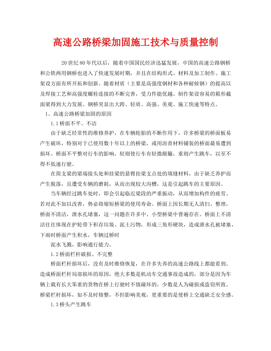 《安全技术》之高速公路桥梁加固施工技术与质量控制 _第1页