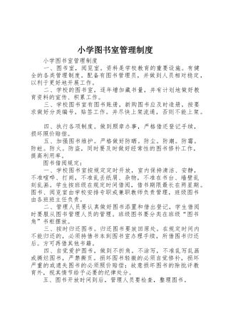 小学图书室规章制度管理
