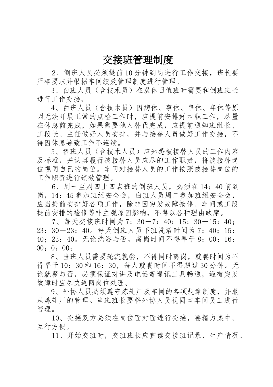 交接班管理规章制度  (2)_第1页