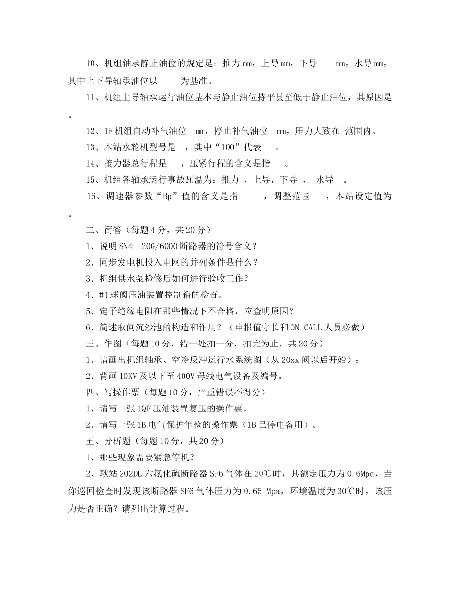 《安全教育》之电站运行人员岗位动态考试题 _第3页