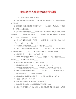 《安全教育》之电站运行人员岗位动态考试题 