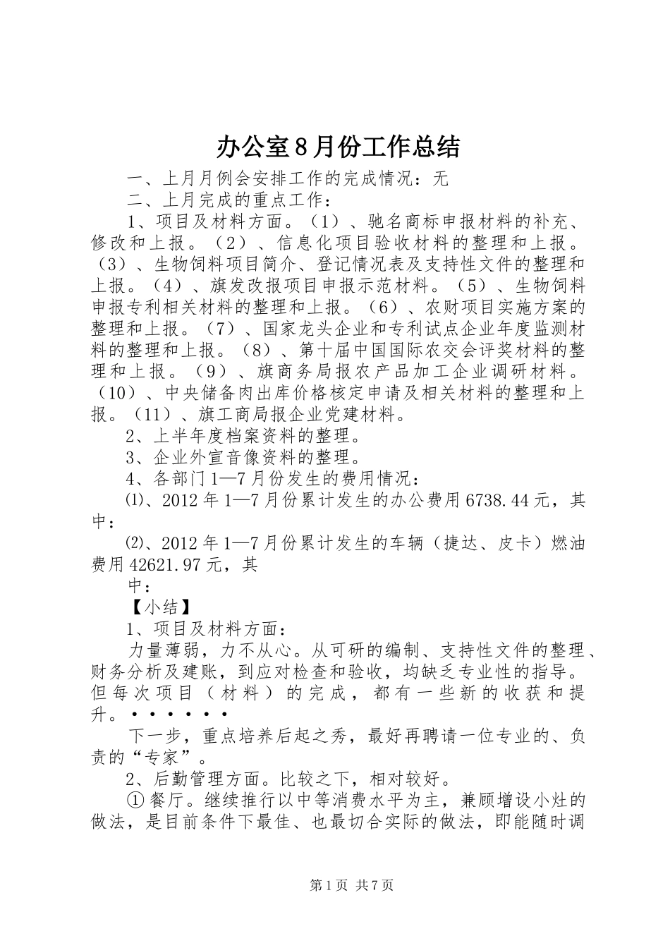 办公室8月份工作总结_第1页
