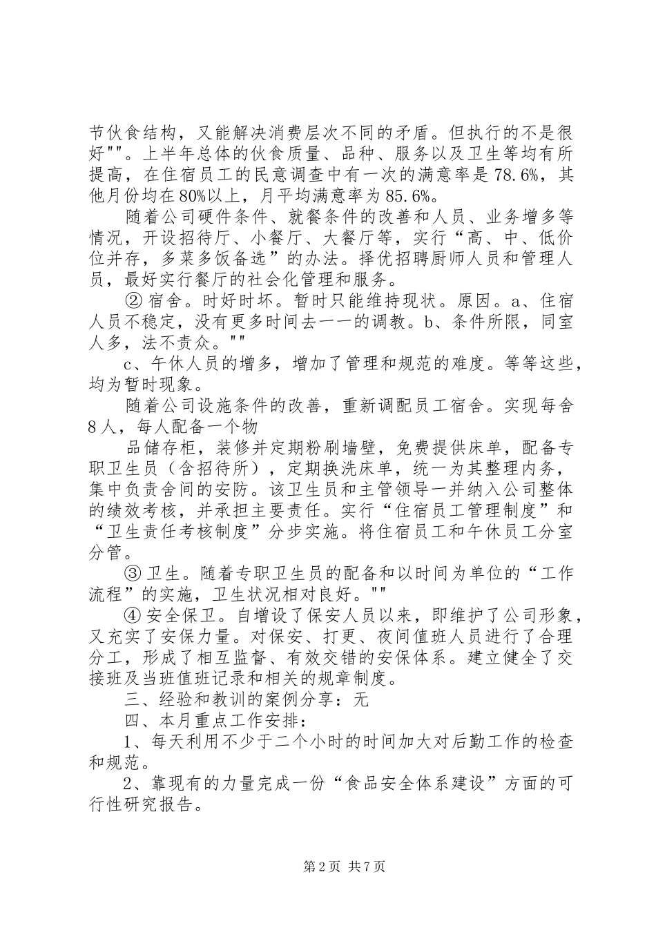 办公室8月份工作总结_第2页