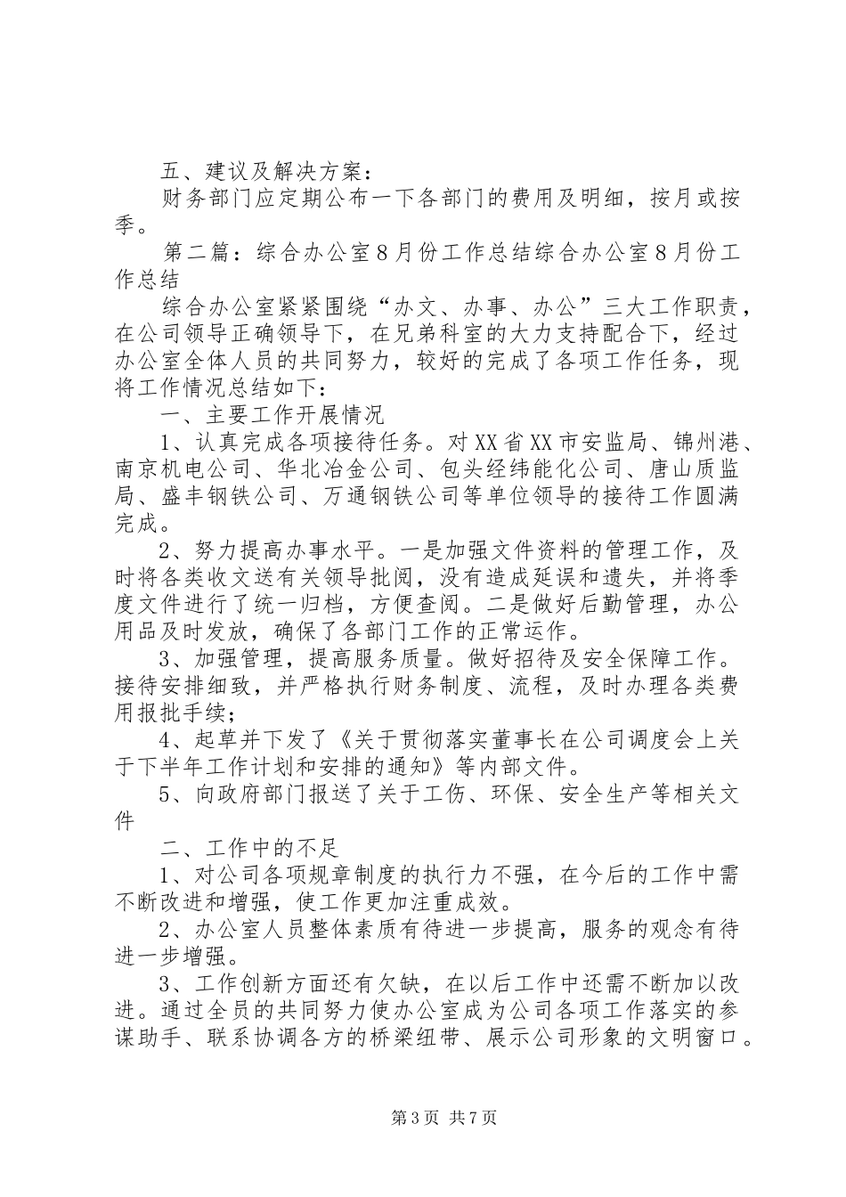 办公室8月份工作总结_第3页