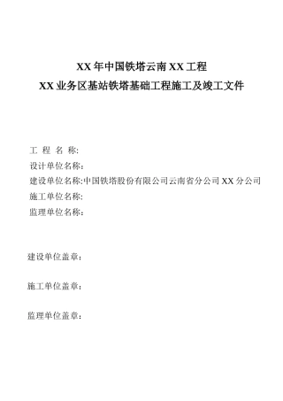 竣工资料模板_铁塔基础